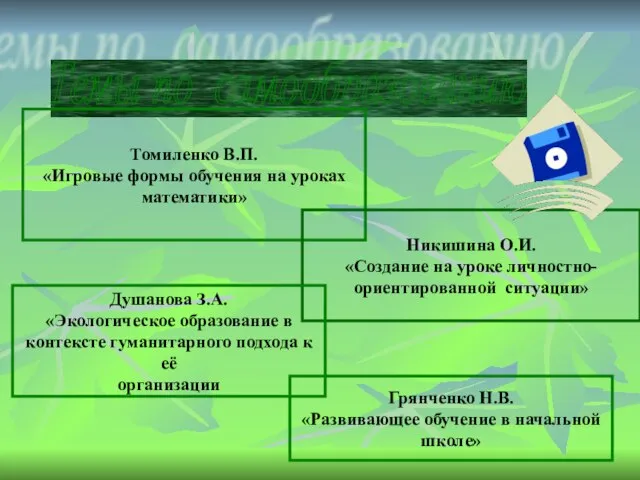 Темы по самообразованию Томиленко В.П. «Игровые формы обучения на уроках математики» Никишина