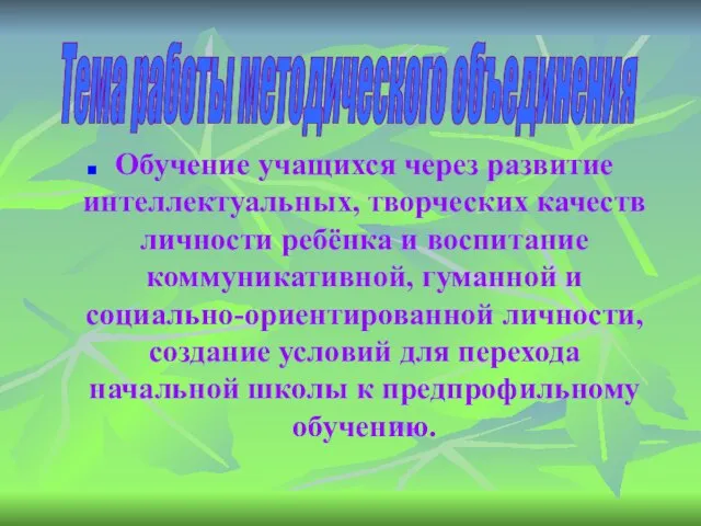 Обучение учащихся через развитие интеллектуальных, творческих качеств личности ребёнка и воспитание коммуникативной,