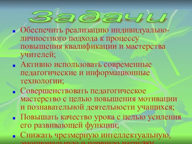 Обеспечить реализацию индивидуально-личностного подхода к процессу повышения квалификации и мастерства учителей; Активно