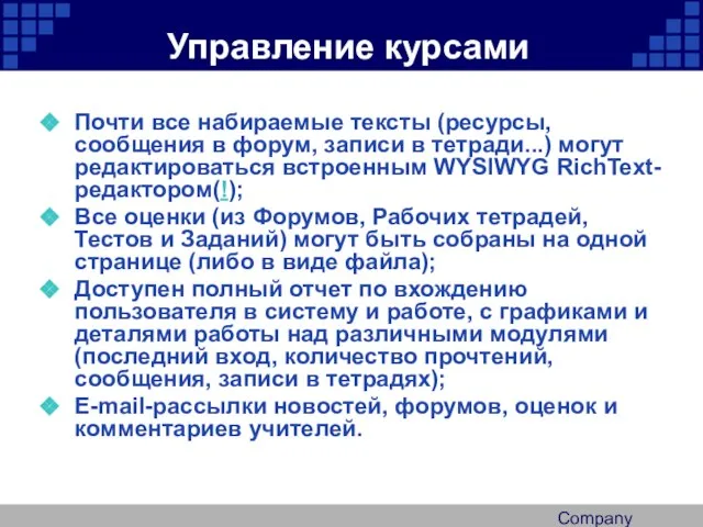 Company Logo Управление курсами Почти все набираемые тексты (ресурсы, сообщения в форум,