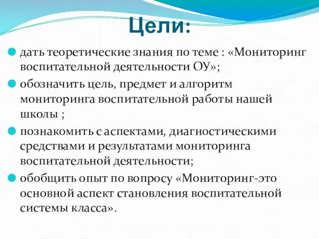 Цели: дать теоретические знания по теме : «Мониторинг воспитательной деятельности ОУ»; обозначить