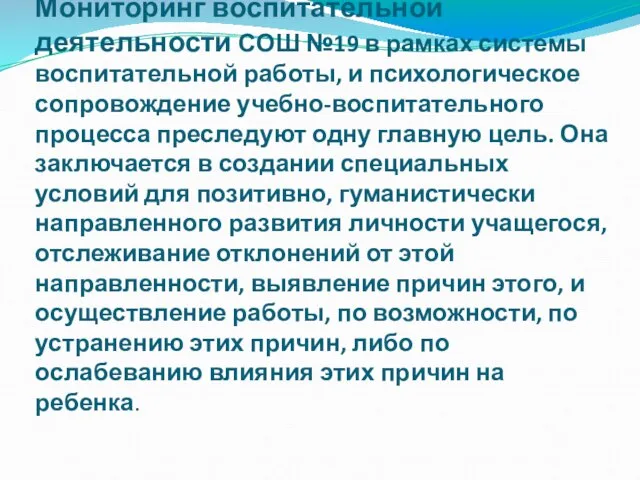 Мониторинг воспитательной деятельности СОШ №19 в рамках системы воспитательной работы, и психологическое