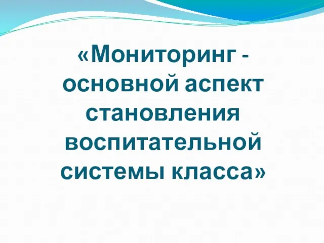 «Мониторинг - основной аспект становления воспитательной системы класса»