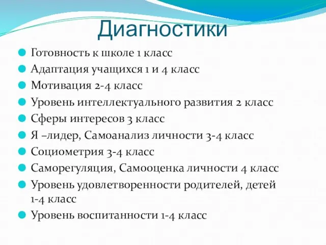 Диагностики Готовность к школе 1 класс Адаптация учащихся 1 и 4 класс