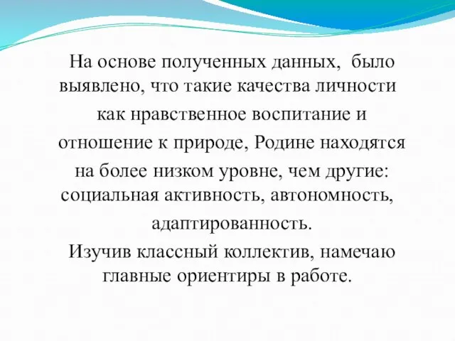 На основе полученных данных, было выявлено, что такие качества личности как нравственное