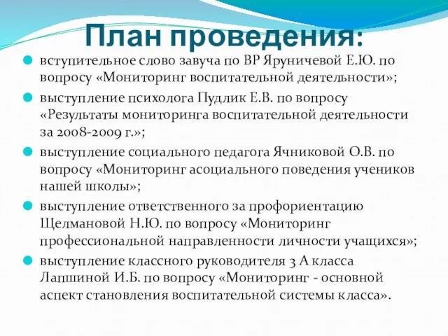 План проведения: вступительное слово завуча по ВР Яруничевой Е.Ю. по вопросу «Мониторинг