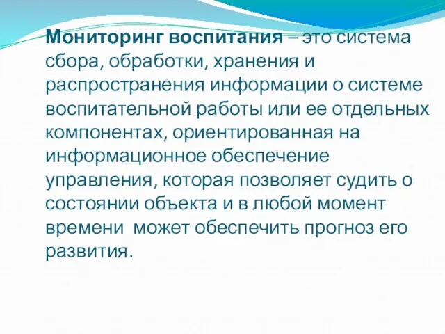 Мониторинг воспитания – это система сбора, обработки, хранения и распространения информации о