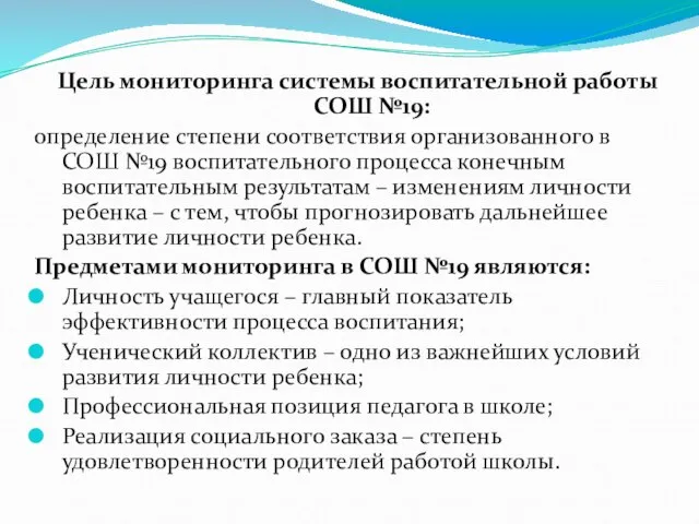 Цель мониторинга системы воспитательной работы СОШ №19: определение степени соответствия организованного в