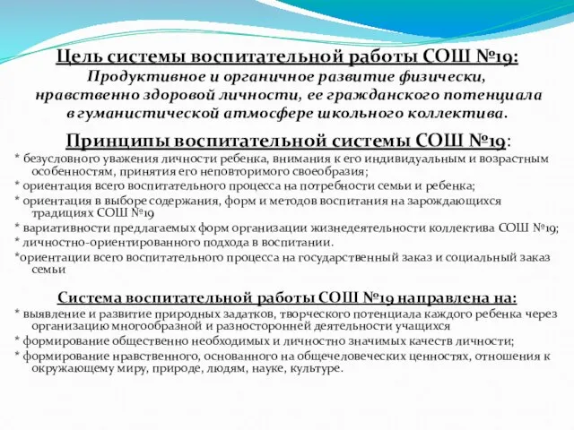 Цель системы воспитательной работы СОШ №19: Продуктивное и органичное развитие физически, нравственно