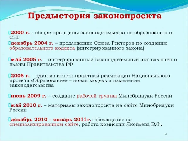 Предыстория законопроекта 2000 г. - общие принципы законодательства по образованию в СНГ