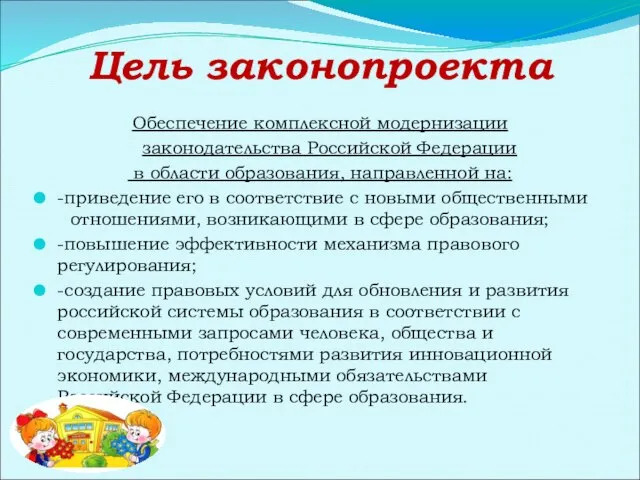 Цель законопроекта Обеспечение комплексной модернизации законодательства Российской Федерации в области образования, направленной
