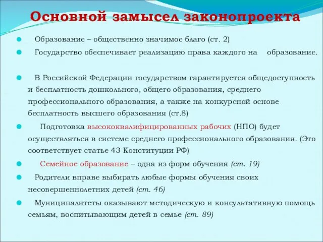 Основной замысел законопроекта Образование – общественно значимое благо (ст. 2) Государство обеспечивает