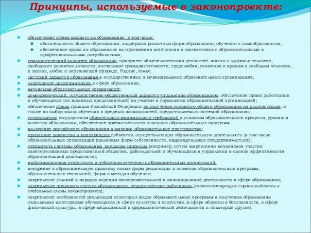 Принципы, используемые в законопроекте: обеспечение права каждого на образование, в том числе: