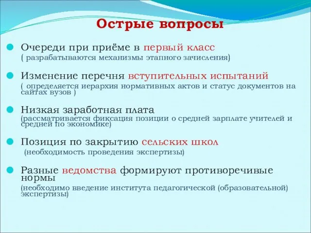 Острые вопросы Очереди при приёме в первый класс ( разрабатываются механизмы этапного