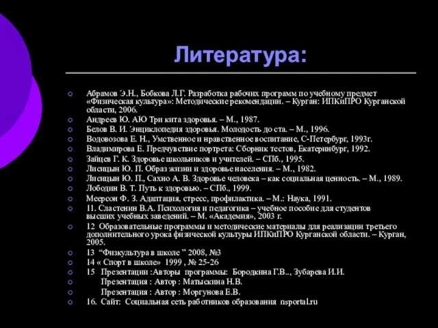 Литература: Абрамов Э.Н., Бобкова Л.Г. Разработка рабочих программ по учебному предмет«Физическая культура»: