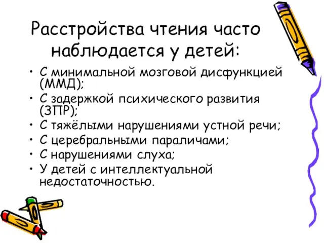 Расстройства чтения часто наблюдается у детей: С минимальной мозговой дисфункцией (ММД); С