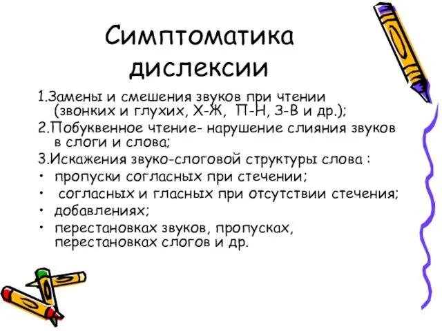 Симптоматика дислексии 1.Замены и смешения звуков при чтении (звонких и глухих, Х-Ж,