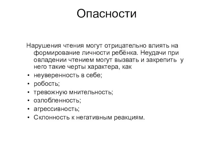 Опасности Нарушения чтения могут отрицательно влиять на формирование личности ребёнка. Неудачи при