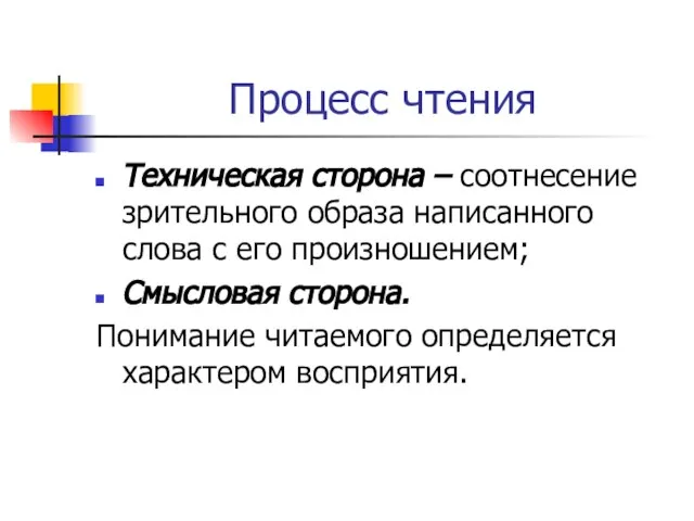 Процесс чтения Техническая сторона – соотнесение зрительного образа написанного слова с его