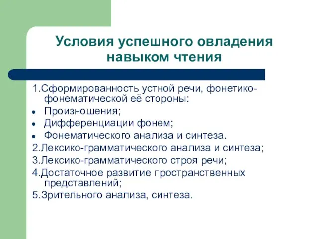 Условия успешного овладения навыком чтения 1.Сформированность устной речи, фонетико-фонематической её стороны: Произношения;