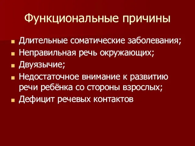 Функциональные причины Длительные соматические заболевания; Неправильная речь окружающих; Двуязычие; Недостаточное внимание к