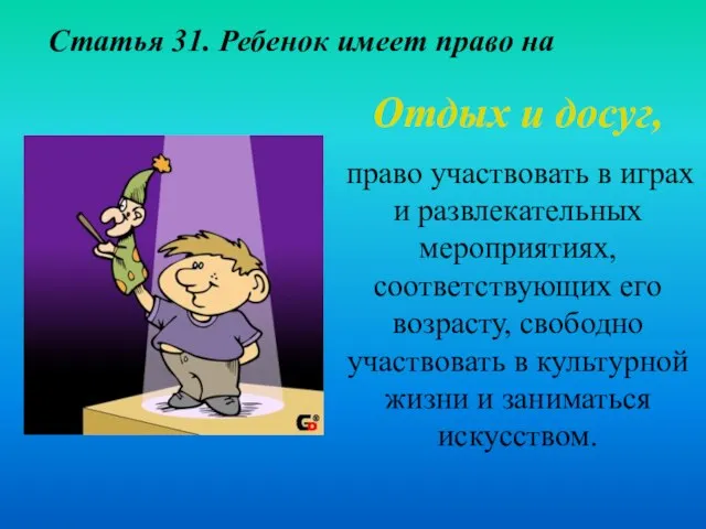 Статья 31. Ребенок имеет право на Отдых и досуг, право участвовать в