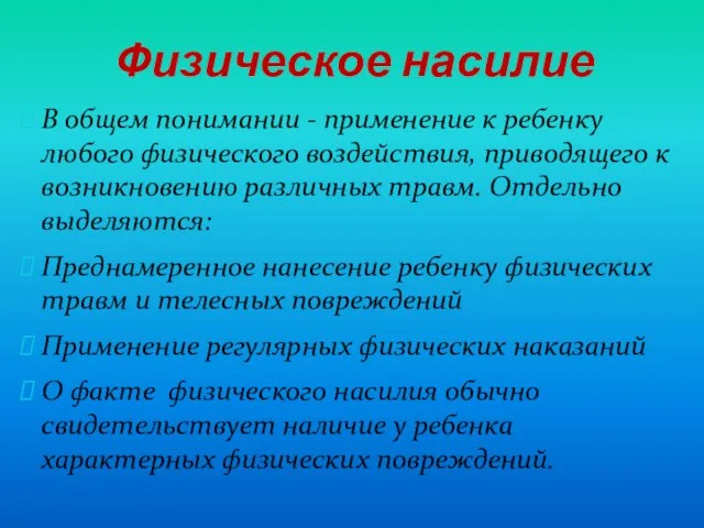 Физическое насилие В общем понимании - применение к ребенку любого физического воздействия,