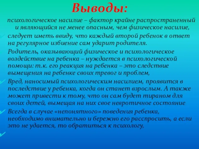 Выводы: психологическое насилие – фактор крайне распространенный и являющийся не менее опасным,