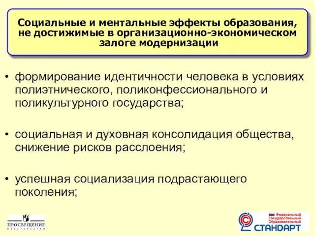 формирование идентичности человека в условиях полиэтнического, поликонфессионального и поликультурного государства; социальная и