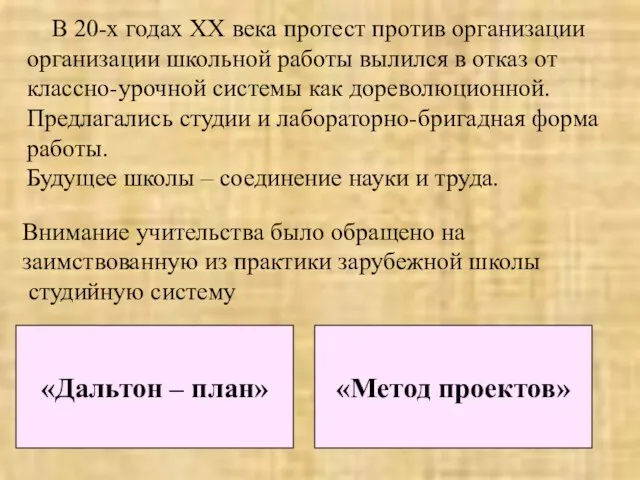 В 20-х годах XX века протест против организации организации школьной работы вылился