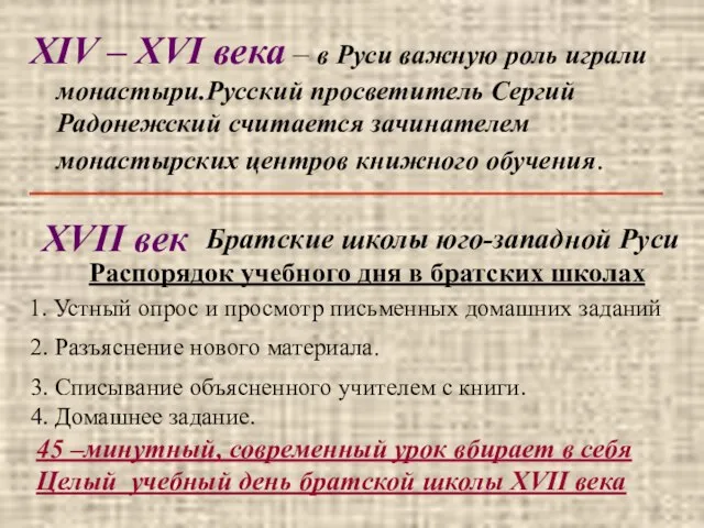 XIV – XVI века – в Руси важную роль играли монастыри.Русский просветитель