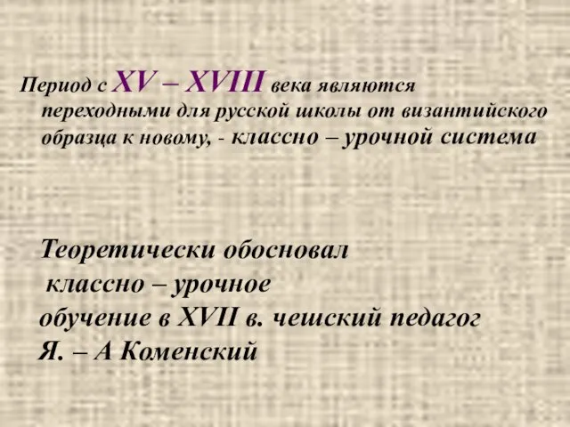 Период с XV – XVIII века являются переходными для русской школы от