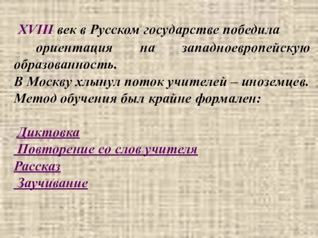 XVIII век в Русском государстве победила ориентация на западноевропейскую образованность. В Москву