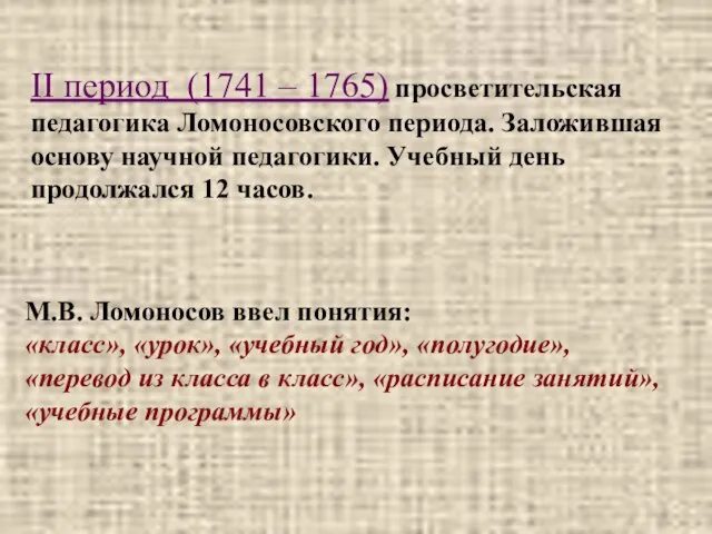 II период (1741 – 1765) просветительская педагогика Ломоносовского периода. Заложившая основу научной