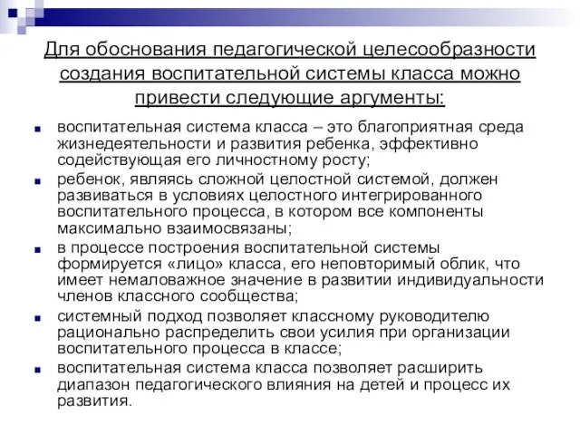 Для обоснования педагогической целесообразности создания воспитательной системы класса можно привести следующие аргументы: