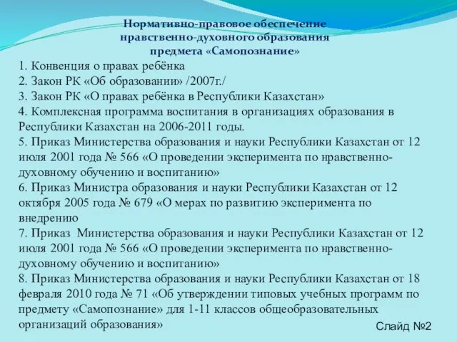 Нормативно-правовое обеспечение нравственно-духовного образования предмета «Самопознание» 1. Конвенция о правах ребёнка 2.