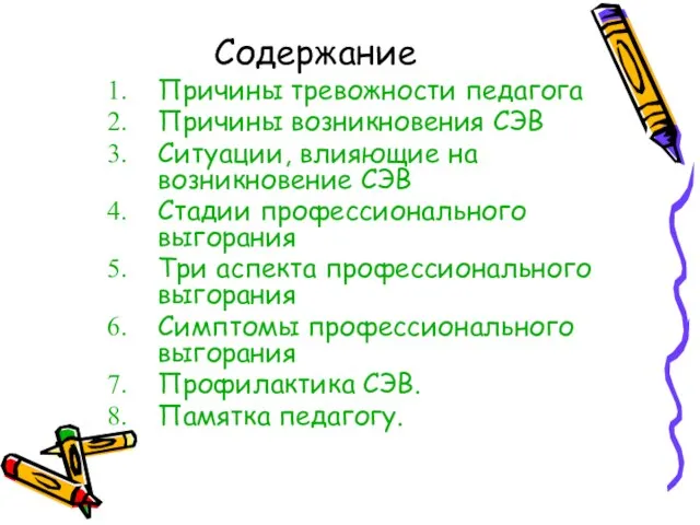 Содержание Причины тревожности педагога Причины возникновения СЭВ Ситуации, влияющие на возникновение СЭВ