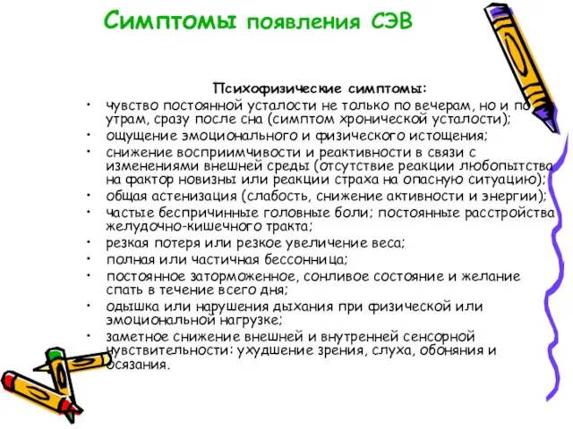 Симптомы появления СЭВ Психофизические симптомы: чувство постоянной усталости не только по вечерам,