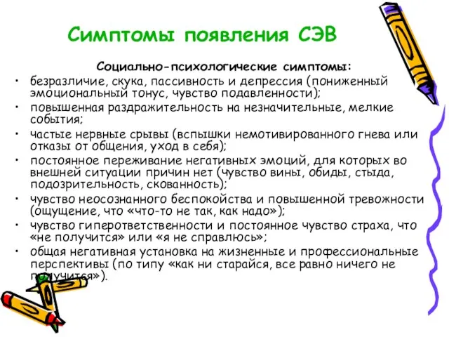 Симптомы появления СЭВ Социально-психологические симптомы: безразличие, скука, пассивность и депрессия (пониженный эмоциональный