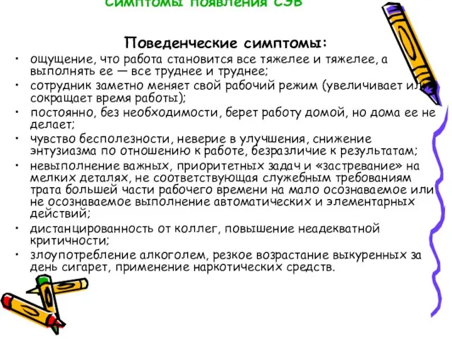 Симптомы появления СЭВ Поведенческие симптомы: ощущение, что работа становится все тяжелее и