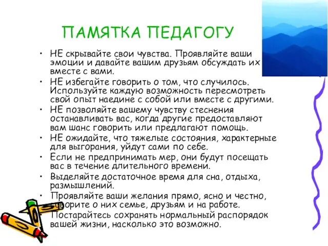 ПАМЯТКА ПЕДАГОГУ НЕ скрывайте свои чувства. Проявляйте ваши эмоции и давайте вашим