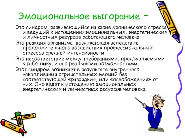 Эмоциональное выгорание – Это синдром, развивающийся на фоне хронического стресса и ведущий