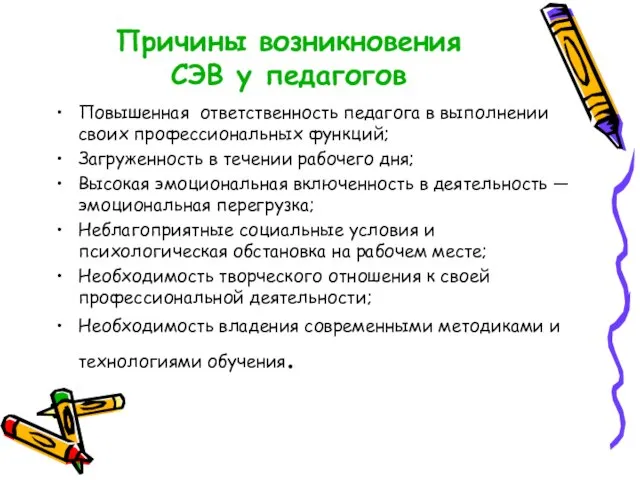 Причины возникновения СЭВ у педагогов Повышенная ответственность педагога в выполнении своих профессиональных