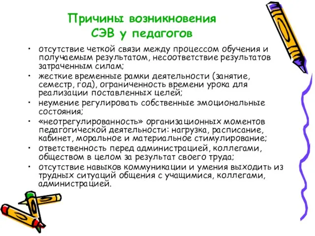 Причины возникновения СЭВ у педагогов отсутствие четкой связи между процессом обучения и