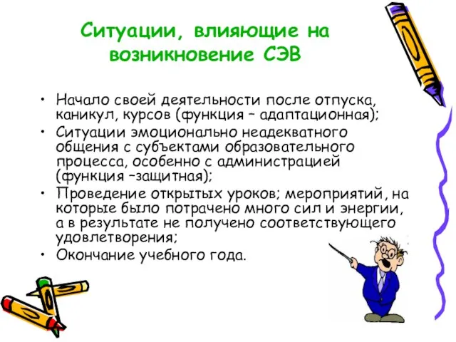 Ситуации, влияющие на возникновение СЭВ Начало своей деятельности после отпуска, каникул, курсов