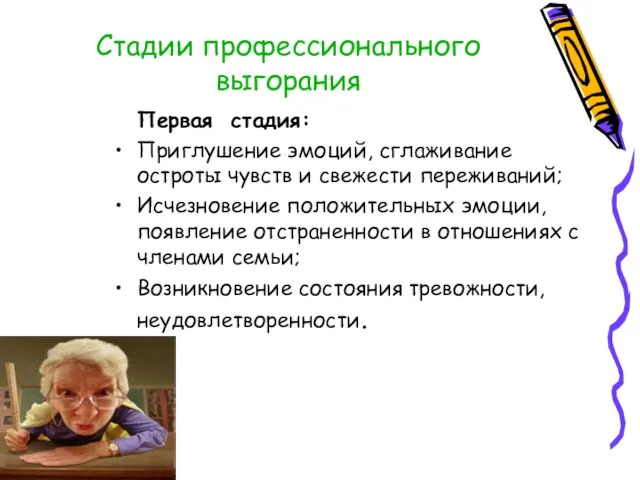 Стадии профессионального выгорания Первая стадия: Приглушение эмоций, сглаживание остроты чувств и свежести