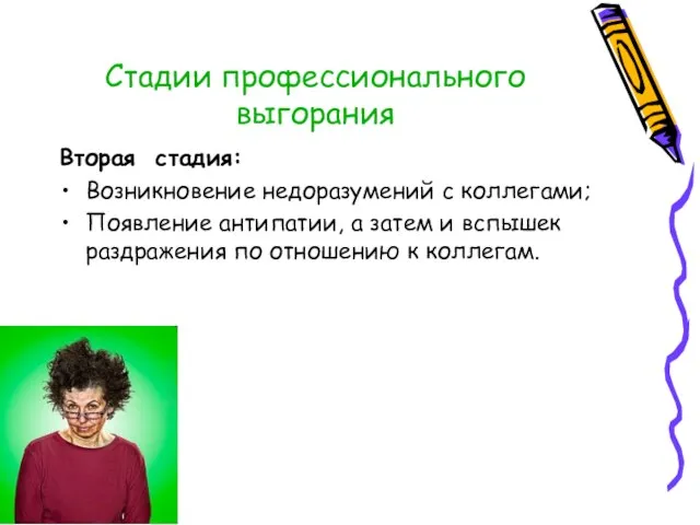 Стадии профессионального выгорания Вторая стадия: Возникновение недоразумений с коллегами; Появление антипатии, а