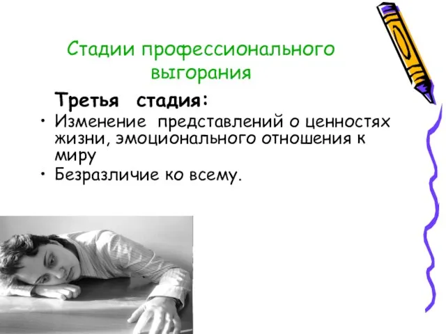 Стадии профессионального выгорания Третья стадия: Изменение представлений о ценностях жизни, эмоционального отношения