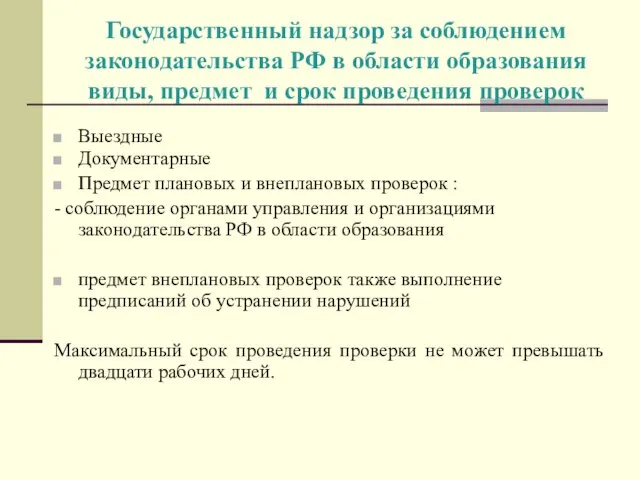 Государственный надзор за соблюдением законодательства РФ в области образования виды, предмет и