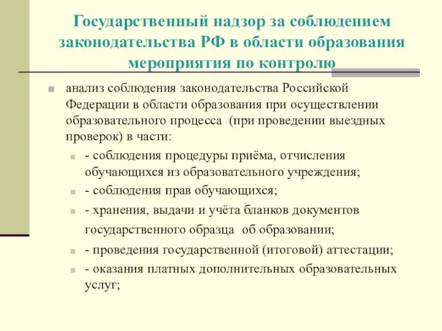 Государственный надзор за соблюдением законодательства РФ в области образования мероприятия по контролю